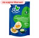 Майонез САРАТОВСКИЙ ПРОВАНСАЛЬ Классический 67%, 378г