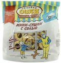 Мини-сушки Семейка Озби с солью 150 г