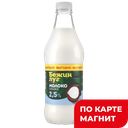 БЕЖИН ЛУГ Молоко пит паст 2,5% 1400г пл/бут(Тульский МК):6