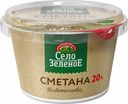 Сметана Село Зеленое 20% БЗМЖ 180 г