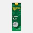 Кефир Бежин луг 3.2% 900г