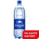 Вода питьевая ТАССАЙ газированная, 1л