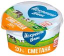 Сметана «Искренне Ваш» 20%, 180 г