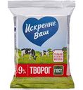 Творог Искренне Ваш 9%, 180г