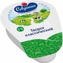 Творог классический Савушкин Хуторок 5%, 200 г