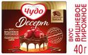 Сырок глазированный «Чудо Десерт» Вишня и Пирожное 23,4%, 40 г