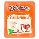 Сосиски ВЯЗАНКА сливочные Сливушки, 0,45кг 