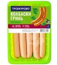 Колбаски Троекурово Гриль из мяса цыплят охлажденные 380г