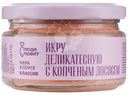 Икра Люди Любят Классик с копчёным лососем в соусе деликатесная, 180г