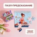 Пазл-предсказание "8 марта", в ассортименте