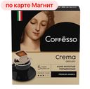 Кофе молотый COFFESSO, Crema Delicato, 5 пакетиков