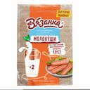 Сосиски Вязанка молочные Молокуши вареные ~1,3 кг