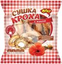 Сушки Ого Кроха с маком 200г