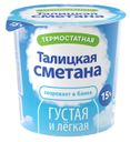 Сметана «Талицкое молоко» 15%, 180 г