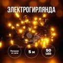 Электрогирлянда, 5 м, 50 LED, в ассортименте