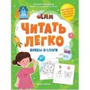 Книжное издание Читать легко Буквы и слоги 1шт.