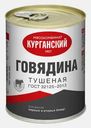 Говядина тушеная Курганский МК Стандарт 338г
