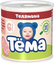 Пюре «Тёма» 11% Телятина, 100 г