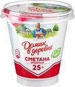 Сметана ДОМИК В ДЕРЕВНЕ 25%, без змж, 300г