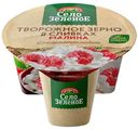 Творожное зерно Село Зелёное в сливках с наполнителем малина 5%, 130г
