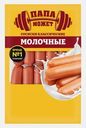 Сосиски Молочные Классические вареные Папа может 800г