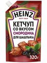 Кетчуп Heinz для шашлыка со вкусом смородины для шашлыка 320 г
