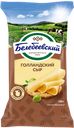 Сыр БЕЛЕБЕЕВСКИЙ Голландский 45%, 190г