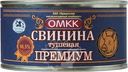 Свинина ОМКК Премиум тушеная 325г