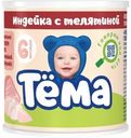 Пюре Тёма Индейка с телятиной с 6 месяцев 100г