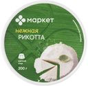 Сыр Рикотта мягкий 45% Маркет, 200г