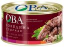 Говядина Ова тушеная высший сорт ГОСТ 325 г