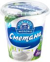 Сметана ТОМСКОЕ МОЛОКО 25%, без змж, 350г