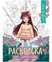 Книжка-раскраска Нэко-девочка-кошка, 195х255