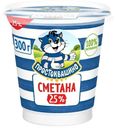 Сметана 25% Простоквашино БЗМЖ 300 г