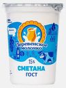 Сметана Деревенское молочко 15% 500г