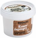 Скраб для тела Organic Kitchen Кокос-виртуоз разглаживающий 100 мл