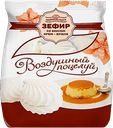 Зефир Воздушный поцелуй крем-брюле КФ им. К.Самойловой 335г