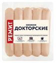 Сосиски Ремит Докторские, 480г