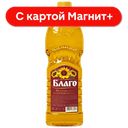 БЛАГО Масло подсолнечное растит нераф 0,65л п/бут(Благо):20