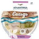 Сельдь АТЛАНТИКА атлантическая слабо-соленая с лучком 240г