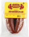 Колбаса краковская Папа может! Традиция, 330 г