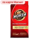 Кофе ЖОКЕЙ, По-восточному, Арабика, 250г
