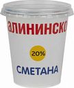 Сметана Калининское 20%, 360 г