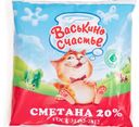 Сметана Васькино Счастье 20% БЗМЖ 250г