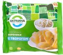 Вареники ОКРАИНА с творогом, 500г