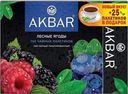 Чай ассорти Akbar Лесные ягоды 100х1.5г + Садовые фрукты 25х1.5г