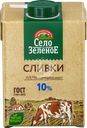 Сливки стерилизованные СЕЛО ЗЕЛЕНОЕ 10%, без змж, 500г