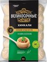 Хинкали Великосочные Кавказские категории В замороженные 800г