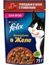 Влажный корм для кошек Felix Sensations с говядиной в желе с томатами, 75г
