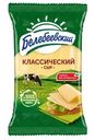 Сыр Белебеевский Классический полутвердый 45% БЗМЖ 190г